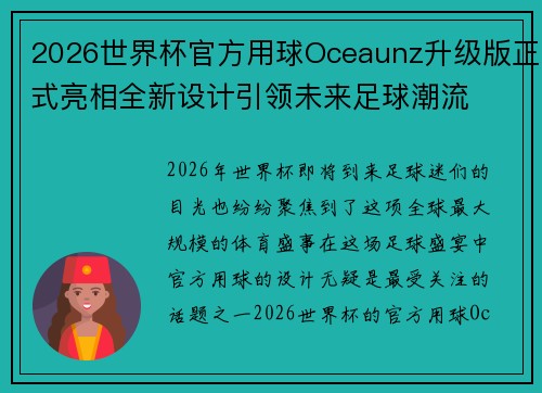 2026世界杯官方用球Oceaunz升级版正式亮相全新设计引领未来足球潮流