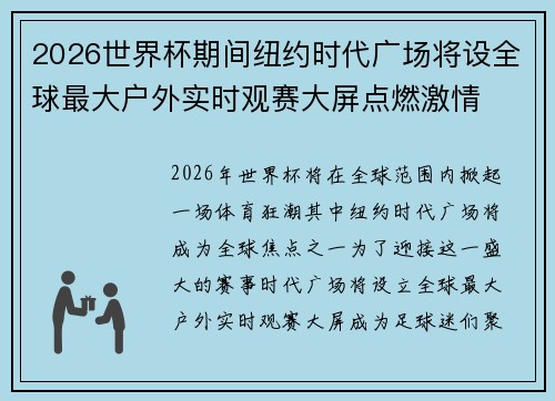 2026世界杯期间纽约时代广场将设全球最大户外实时观赛大屏点燃激情