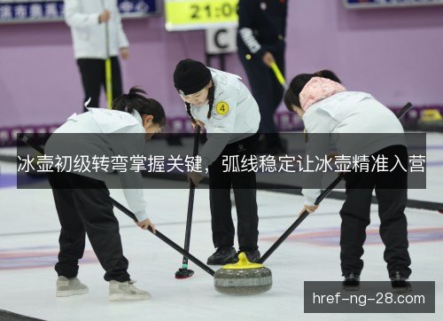 冰壶初级转弯掌握关键，弧线稳定让冰壶精准入营
